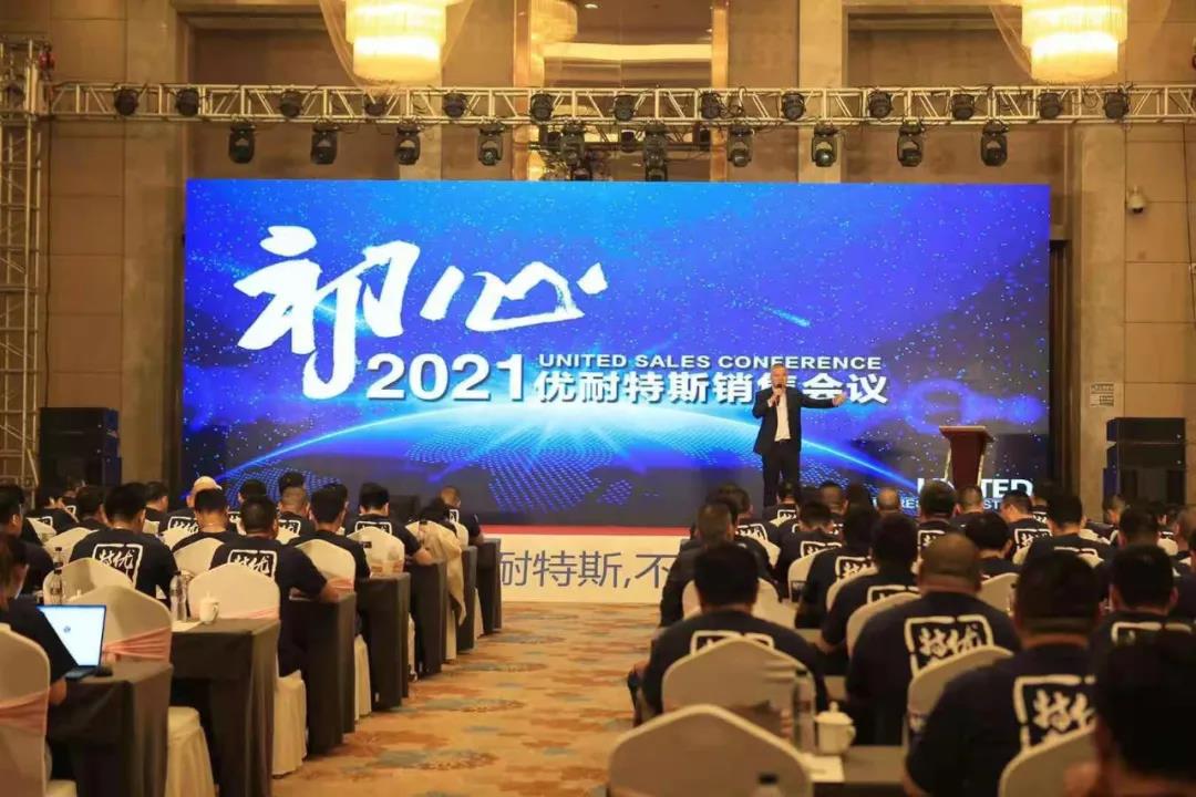 2021优耐特斯销售会议-江山皆本色，天地见初心